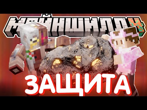 СЛЕДУЕТ ЗАЩИЩАТЬ ЧАСТЬ МЕТЕОРИТА?! - БУДУТ ОПЫТЫ? / Нарезка МайнШилд 4