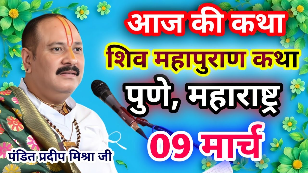 Live🔴09 मार्च| आज की शिव महापुराण कथा प्रदीप जी मिश्रा सीहोर वाले|पुणे, महाराष्ट्र|Live Katha