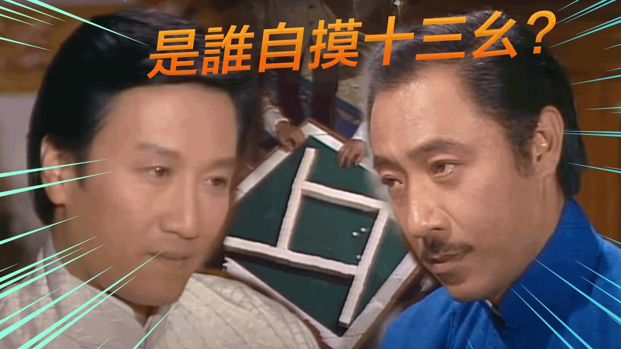 千王之王|是誰自摸十三幺?|謝賢|汪明荃|楊群|任達華|黄新|郭峰|雪梨 - YouTube