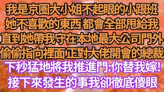 我是京圈大小姐不起眼的小跟班,她不喜歡的東西 都會全部甩給我,直到她帶我守在本地最大公司門外,偷偷指向裡面 正對大佬開會的總裁下秒猛地將我推進門:你替我嫁!接下來發生的事我卻徹底傻眼#甜寵#小說#霸總
