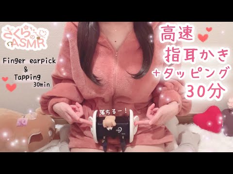 .*ASMR*. 高速指耳かき♡高速タッピング 30分/作業用,睡眠導入,寝落ち,膝枕 / High-speed finger earpicking, tapping