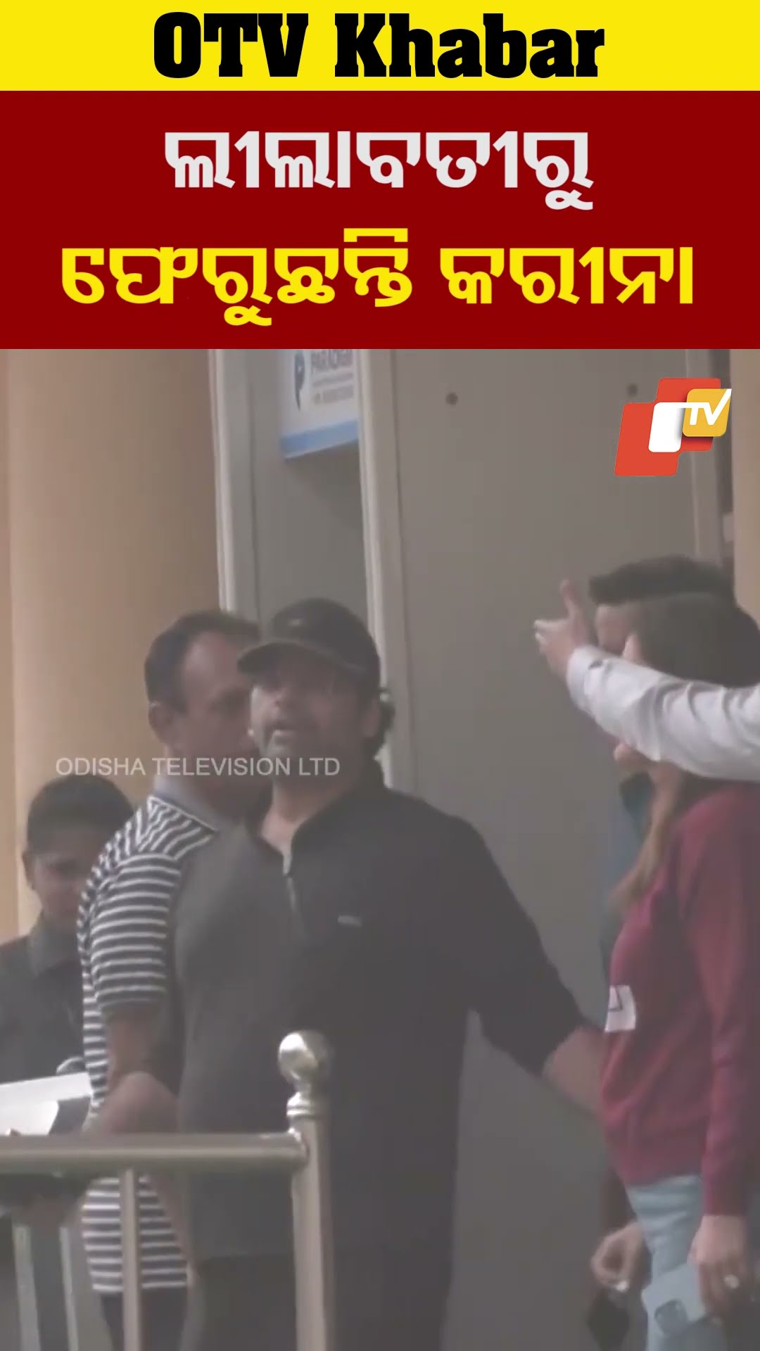 ମୁମ୍ବାଇ ଲୀଲାବତୀ ହସପଟାଲରୁ ଫେରୁଛନ୍ତି ସୈଫଙ୍କ ପତ୍ନୀ କରୀନା କପୁର। #KareenaKapoor  #OTV #OdishaTV