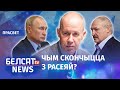 Цапкала: Лукашэнка стварае праблему Пуціну | Цепкало: Лукашенко создает проблему Путину