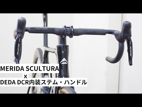 MERIDA SCULTURA(メリダ スクルトゥーラ)にDEDAのDCR内装で