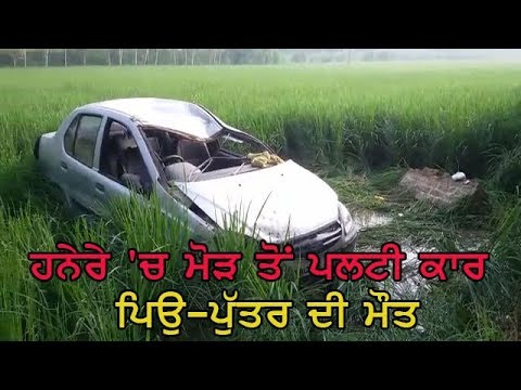 Father son died in accident - ਘਰੋਂ ਕਾਰ `ਚ ਦਵਾਈ ਲੈਣ ਲਈ ਗਏ ਸਨ ਪਿਉ-ਪੁੱਤਰ