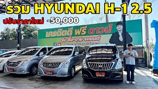 รวม HYUNDAI H-1 2.5  ปรับราคาใหม่ -50,000.- #foryou #รถมือสองราคาถูก #fypシ #hyundai #รถบ้าน #h1