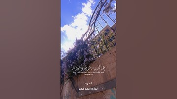 ﴿رَبَّنَا أَتْمِمْ لَنَا نُورَنَا وَاغْفِرْ لَنَا ۖ ﴾|سورة التحريم|القارئ احمد خضر🤍