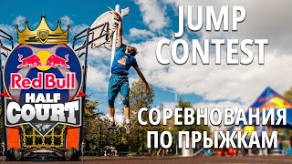 Соревнования по прыжкам «Red Bull Half Court 3х3» | Jump contest | Vertical Jump Challenge