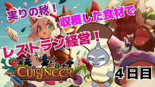 【Cuisineer】食欲の秋！リストランテ・ピストリークス開店！！4日目【初見/頬白凪】