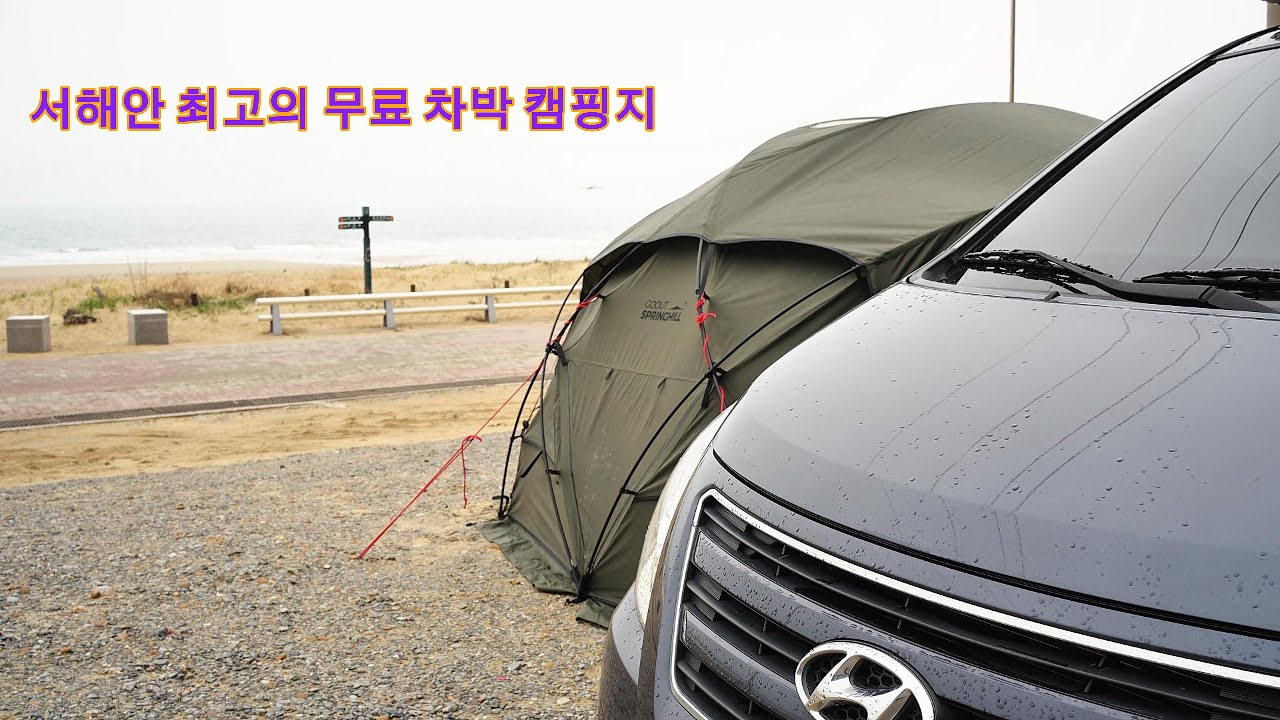 서해안 최고의 무료 차박 캠핑지, 아름다운 해수욕장, 깨끗한 화장실, 식수대까지, 꽃지해수욕장, 영목항, 보령 해저터널