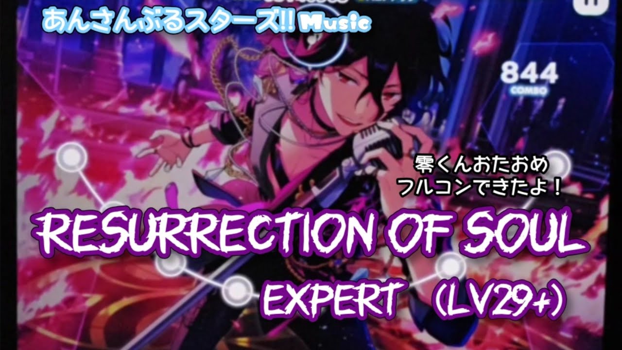 あんスタ Music】Resurrection of Soul 難易度Expert（Lv29+）遊んで