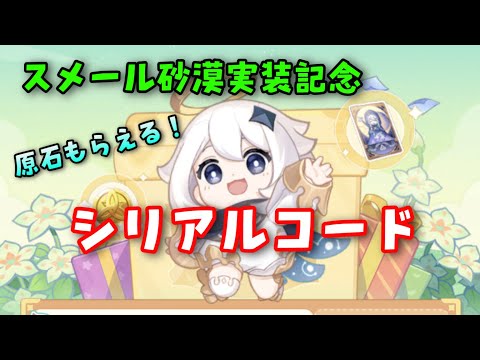 原石もらえる!【原神】シリアルコード!スメール砂漠実装記念 GenshinImpact 特典コードげんしん交換コードセノキャンディス実装赤砂の槍