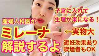 【産婦人科医が解説】ミレーナ（IUS）って何！？