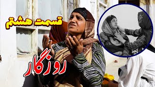 برنامه فامیلی روزگار از چینل یوتیوب فامیل نازنین بیننده باشید قسمت هشتم -  Roozegar Episode 8