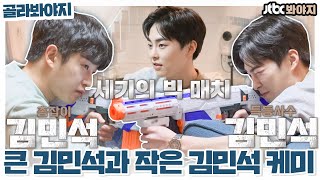 [골라봐야지] 작은 김민석(XIUMIN)VS큰 김민석 ☞ 사격 대결❗ 전우애 케미 美쳤다😮..｜JTBC 210412 방송 외