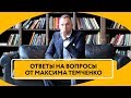 Прямой эфир - Максим Темченко - ответы на вопросы 6 мая 2018