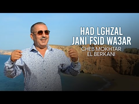 Cheikh Mokhtar El Berkani - Had Lghzal Jani Fsid Wa3ar (Music Video) 2021 | الشيخ المختار البركاني