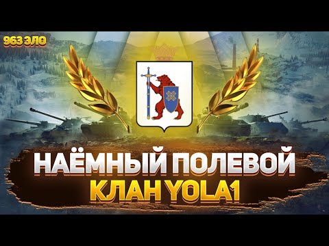 Видео: ФЛАБЕР - НАЕМНЫЙ ПОЛЕВОЙ | КЛАН YOLA1 | WW ЗРИТЕЛЯМИ