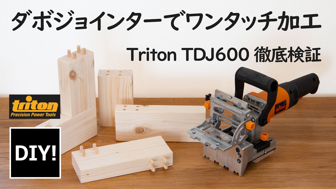 ダボジョインター_DIY】ワンタッチ加工が可能な電動ダボジョインター