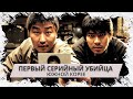 Первый серийный убийца Южной Кореи