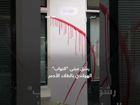 رشق مبنى البرلمان الهولندي بالطلاء الأحمر