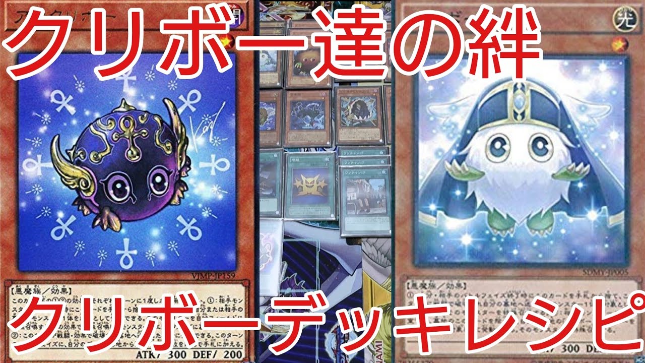 遊戯王 デッキレシピ】クリボー達の絆 アンクリボー入りクリボーデッキ