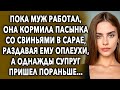 Супруг Пришел Раньше / История Про Пасынка / Мир Вокруг