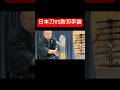 【ほこ×たて】日本刀と防刃手袋どっちが強いのか！？#samurai #katana #sword