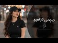 ويلي من نار الغيره اغاني طرب 2025 معزوفه تيك توك مطلوبه اكثر شيء