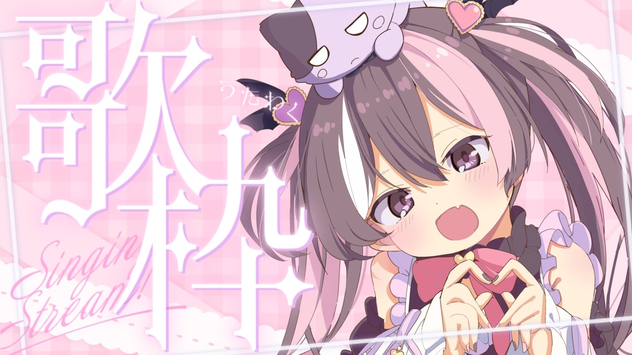 ✧︎* 〖 #歌枠┆karaoke 〗⌇完全復活!いっぱい歌うよ~♡ˎˊ˗ ( 双葉ななた )