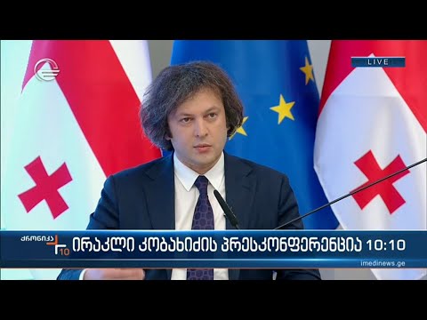 ირაკლი კობახიძის პრესკონფერენცია - ანგარიში ევროკავშირის 12 პრიორიტეტის შესრულების თაობაზე