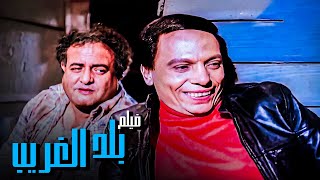 من اعظم افلام عادل إمام في السينما المصرية - فيلم بلد الغريب - بطولة عادل إمام و سعيد صالح