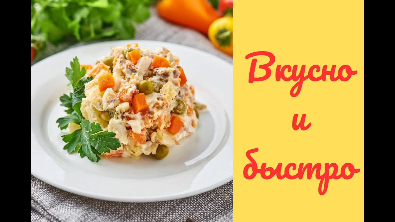 Очень вкусный салат. Всего 4 продукта и салат готов. - YouTube