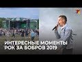 Интересные моменты Рок за Бобров 2019