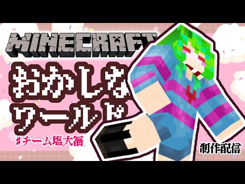 【マイクラ】おかしワールド建築　チーム塩大福【mainecraft/マインクラフト/まいんくらふと】