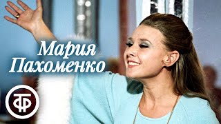 Мария Пахоменко. Сборник песен. Эстрада 70-х