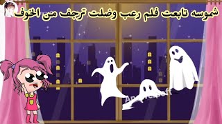 فروحه وشموسه الحلقة 91 🥰 .. شموسه شافت فلم رعب ومگدرت تنام من الخوف😂😂