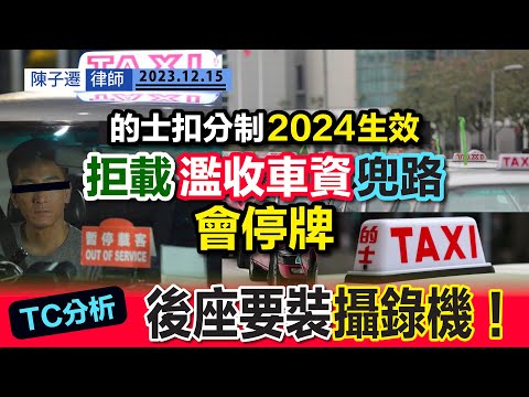 的士扣分制2024年正式生效|11點司機違例行為公開:拒載、兜路、濫收車資 兩年扣15分即停牌三個月|TC分析:整頓的士歪風 後座應否裝攝錄機?|陳子遷律師 TC Chan Episode cover