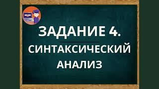 Подготовка к ОГЭ по русскому языку. Задание 4. СИНТАКСИЧЕСКИЙ АНАЛИЗ СЛОВОСОЧЕТАНИЯ