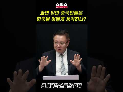 과연 일반 중국인들은 한국을 어떻게 생각하나?