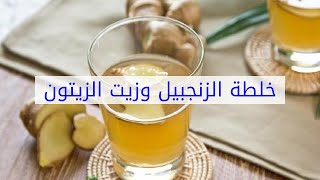 خلطة الزنجبيل وزيت الزيتون