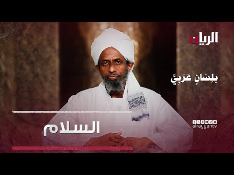 السلام في الشريعة الإسلامية برنامج بلسان عربي