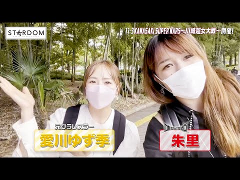 【ゆずポン×朱里コラボ】川崎市とどろきアリーナへ愛川ゆず季さんと朱里選手が歩いてみたらバス停から30秒だった☆【11・3 STARDOM】