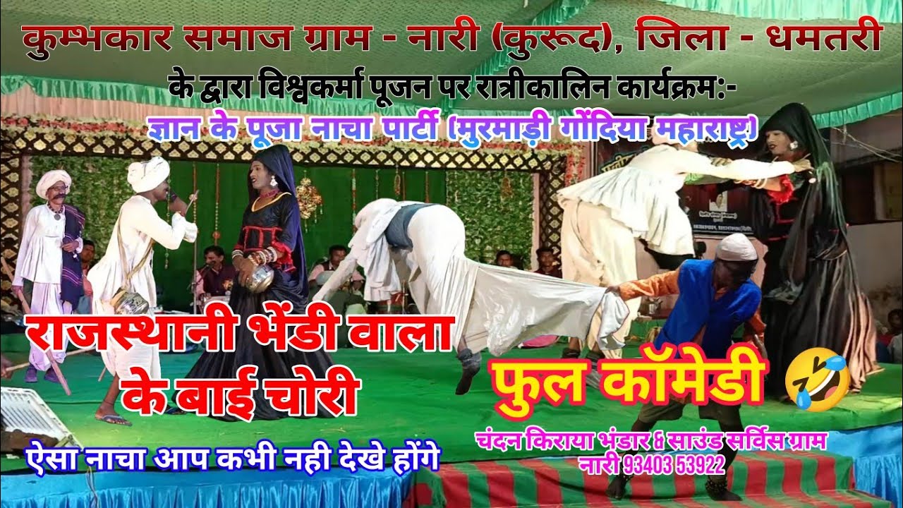 ज्ञान के पूजा नाचा पार्टी (मुरमाड़ी गोंदिया महाराष्ट्र) l कुम्भकार समाज नारी (कुरूद) #comedy #video