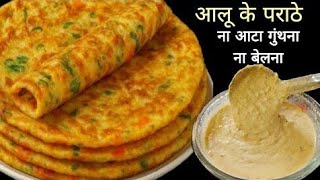 ना आटा गुंथना ना बेलना😱 5 मिनट मे ढेर सारे आलू के पराठे /बनाने का एकदम नया तरीका देखकर चौंक जाएंगे