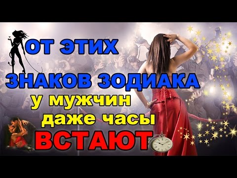 Женские знаки Зодиака, от которых мужчины без ума