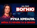 🔴Боррель озвучив РОЛЬ КРЕМЛЯ у атаці на Ізраїль, У ЄС дадуть оцінку ЄВРОІНТЕГРАЦІЇ/ НА ЛІНІЇ ВОГНЮ