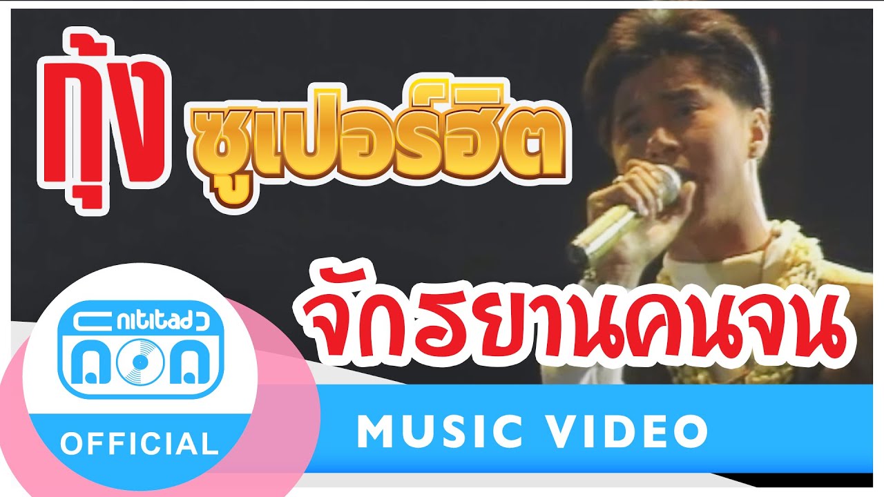 จักรยานคนจน - กุ้ง ตวงสิทธิ์ เรียมจินดา