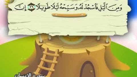surat al insan 76 / سورة الانسان  / children's qur'an memorisation