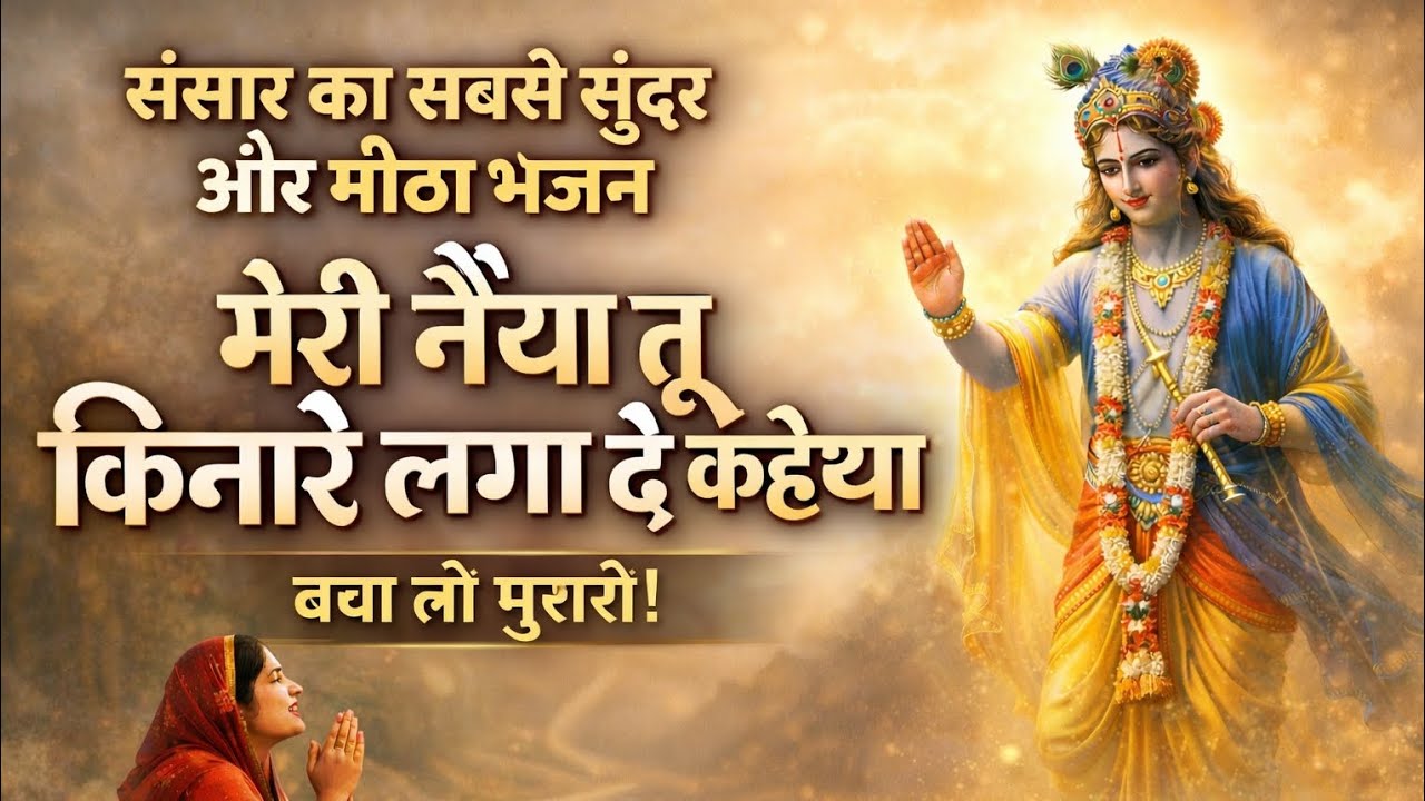 मेरी नैया तू किनारे लगा दे कन्हैया | Heart Touching Krishna Bhajan 🙏 | Krishna Bhajan 2026